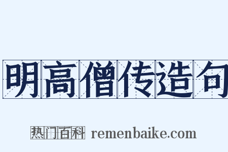 明高僧传造句是什么意思的图片